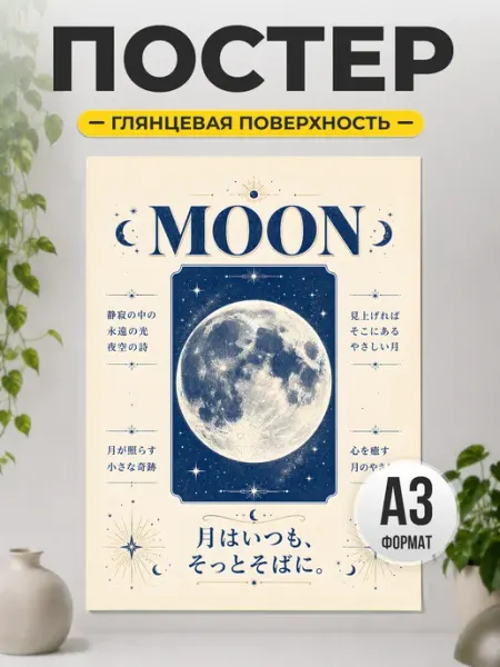 Постер Moon с луной в японском стиле для интерьера ТИТЛЪ