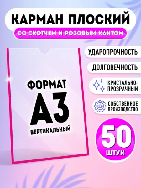 Карман со скотчем А3 50 шт Velar