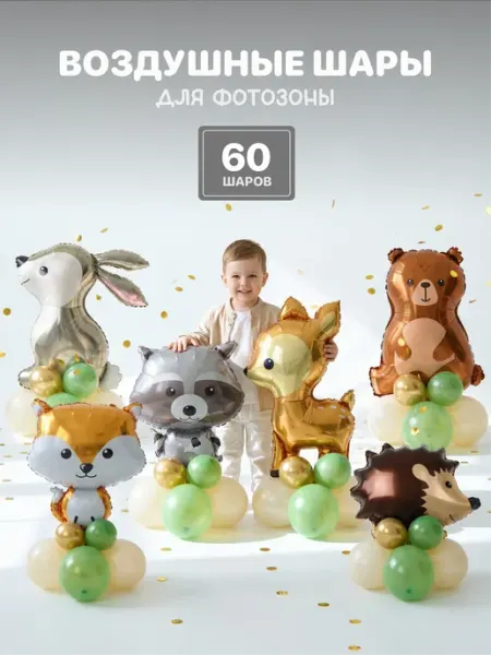 Воздушные шары набор животные ХочуШар