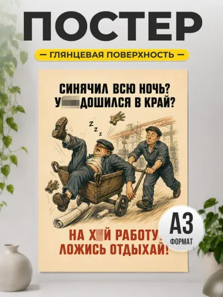 Постер про работу и отдых с юмором в ретро стиле ТИТЛЪ