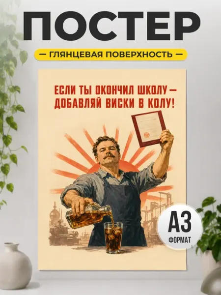 Постер с юмором в ретро стиле ТИТЛЪ