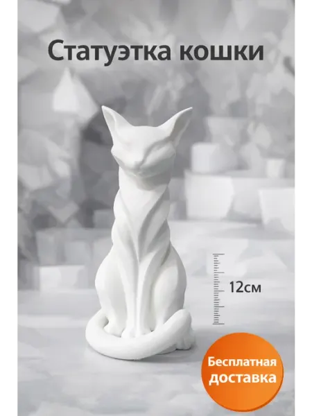 Статуэтка Кошка белая 12см