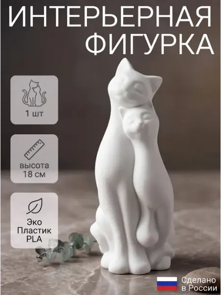 Фигурка статуэтка интерьерная Пара кошек 18 см
