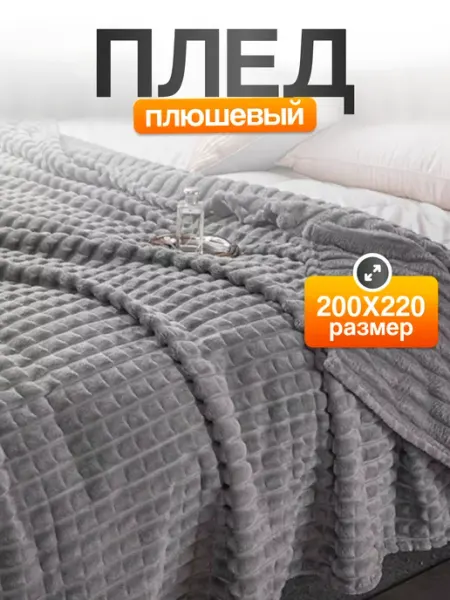 Плед 200х220 на диван кровать Qualitat