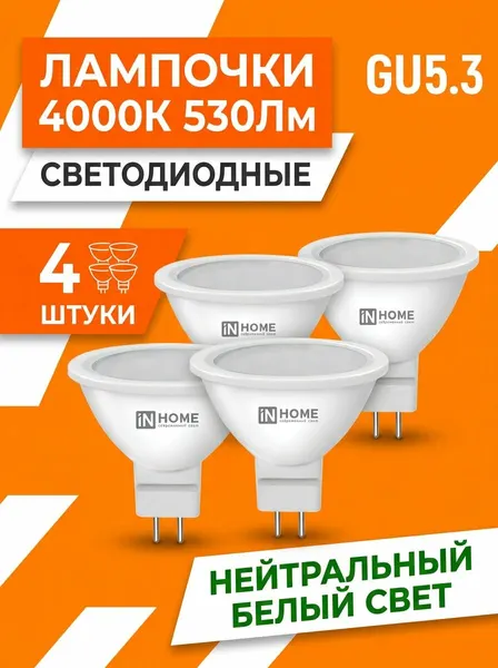 Лампочка светодиодная 6Вт 230В GU5.3 4000К 480Лм 4 штуки LED-JCDR-VC