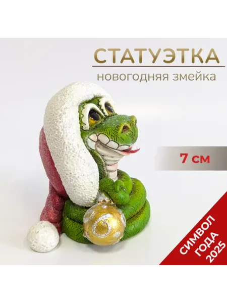 Статуэтка новогодняя Змейка с новогодним шаром 6,5*6*7см Барельеф