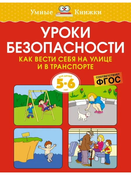 Уроки безопасности. На улице и в транспорте(5-6 лет) Земцова Издательство Махаон