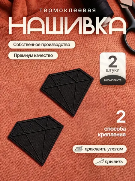 Нашивка на одежду термоклеевая - бриллиант, 2 шт Kraftus