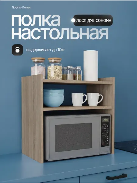 Полка настольная для микроволновки Дуб Сонома