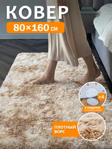 Ковер комнатный прикроватный с длинным ворсом Гуанчи