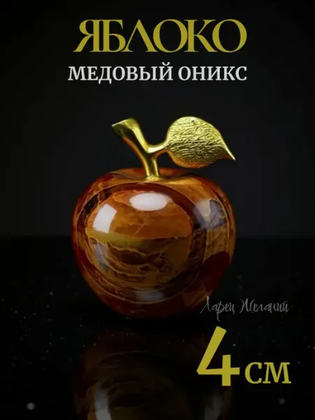 Статуэтка яблоко из натурального оникса, медовый камень ларец желаний