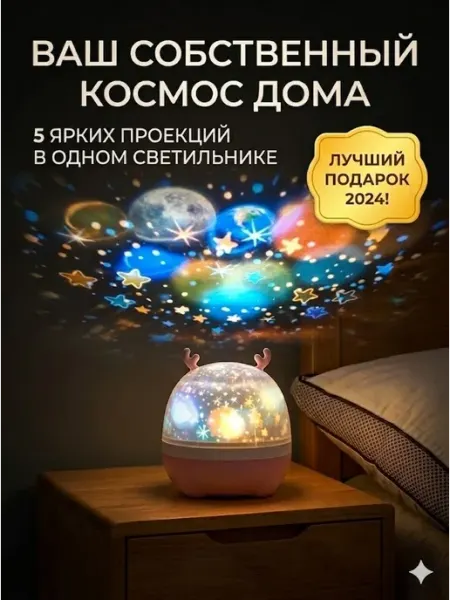 Детский ночник-проектор Олень светильник звездное небо
