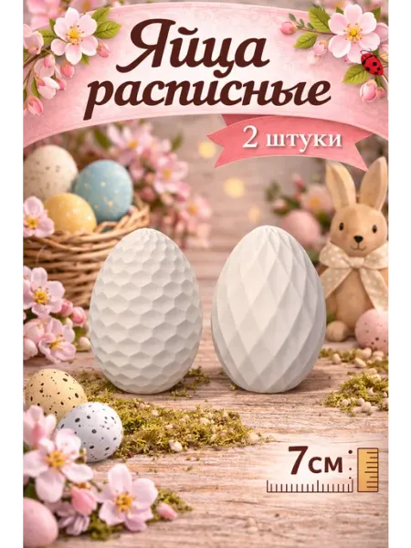 Яйцо пасхальное 2 штуки расписное