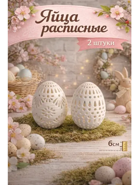 Яйцо пасхальное 2 штуки расписное