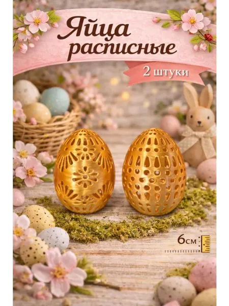 Яйцо пасхальное 2 штуки расписное