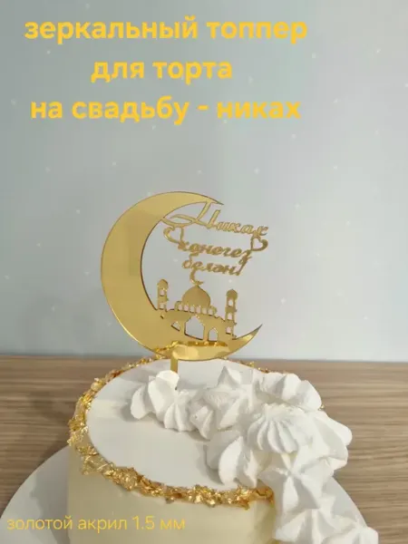 Топпер для торта на свадьбу-никах