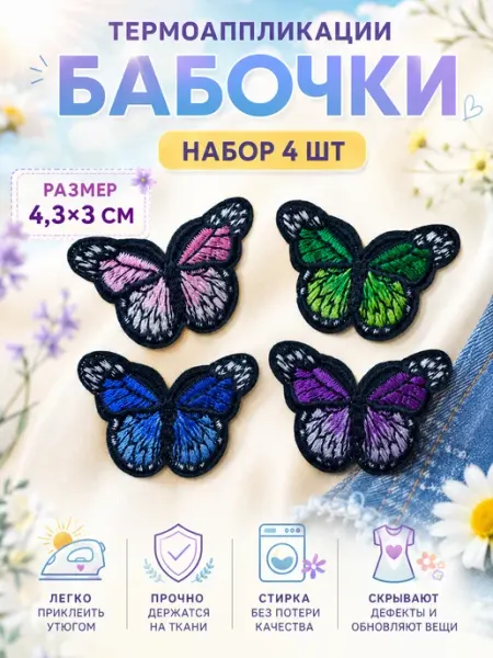 Термоаппликация бабочки набор 4 шт
