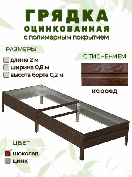 Грядка оцинкованная с тиснением и полимерным покрытием 2м х 0,8м