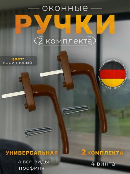Ручка оконная для пластиковых окон, "Золотой Дуб"