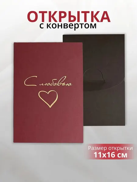 Открытка Letmeprint "С любовью", с конвертом, бумага, 16x12 см