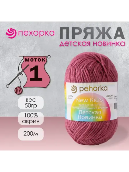 Пряжа для вязания "Детская новинка" 200м, 21 брусника Пехорка
