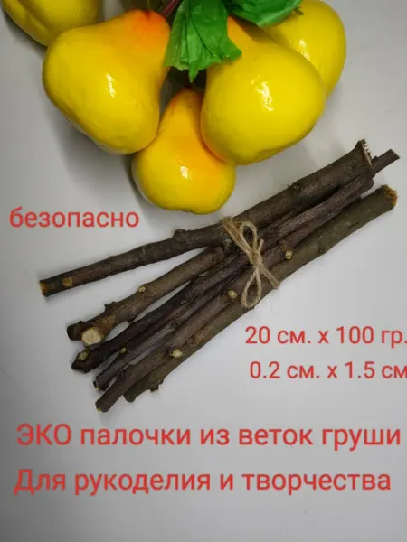 Палочки Груши 20см.х100гр.для рукоделия,творчества