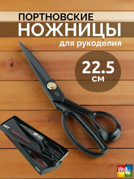 Ножницы портновские 225мм