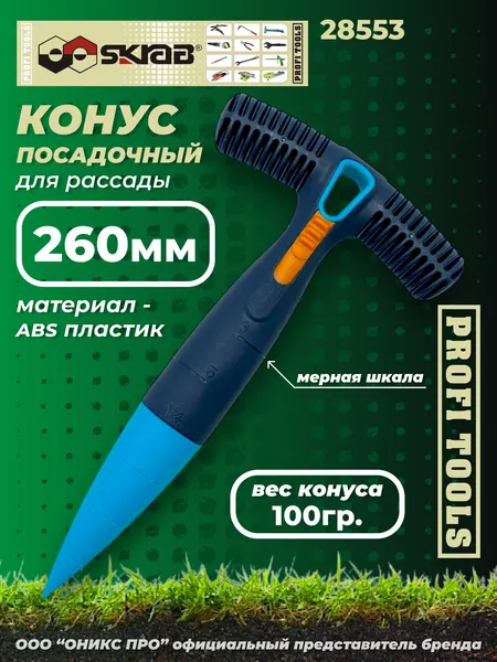 Конус посадочный 260 mm для рассады PP Skrab 28553, ABS пластик