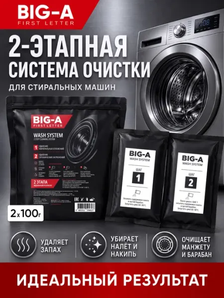Очиститель для стиральных машин 2в1 BIG-A FIRST LETTER