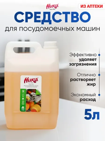 Средство для посудомоечной машины, 5 литров НИКА