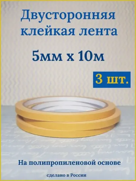 Двусторонний скотч узкий 5ммх10м,3шт. Клейкая лента тонкая