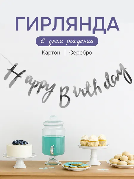 Гирлянда Happy Birthday (С Днем рождения), серебро бумажная растяжка