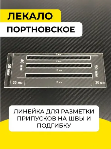 Линейка для припусков кроя и рукоделия BirWorks