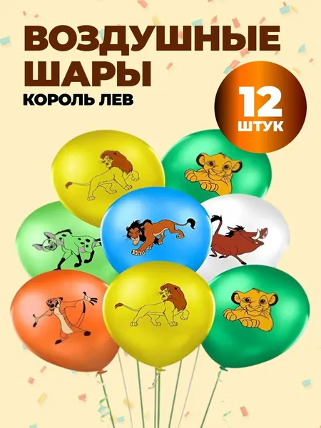 Набор воздушных шаров Fantasy Earth "Король Лев", латекс, 12 штук