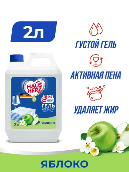 Средство для мытья посуды бесфосфатное 2 л HausHerz