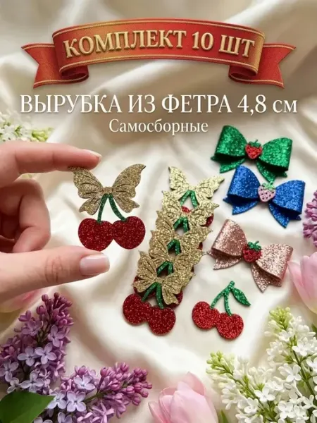 Вырубка из фетра для бантиков и заколок Вишенки, набор 10 шт