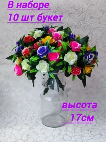 Искусственные цветы, букет для декора 10шт пластик розы