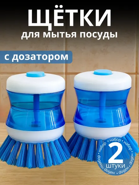 Щетки для мытья посуды с дозатором моющего средства синяя (2 шт.)