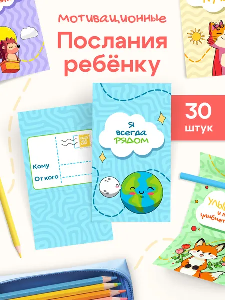 Набор мини открыток с пожеланиями ребенку, 30 штук с наклейками