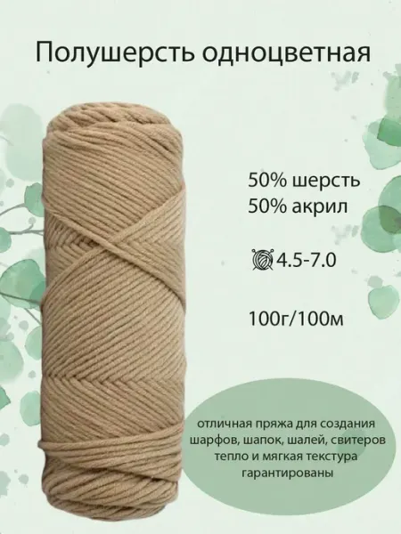 Пряжа полушерсть для шарфов однотонная, №10