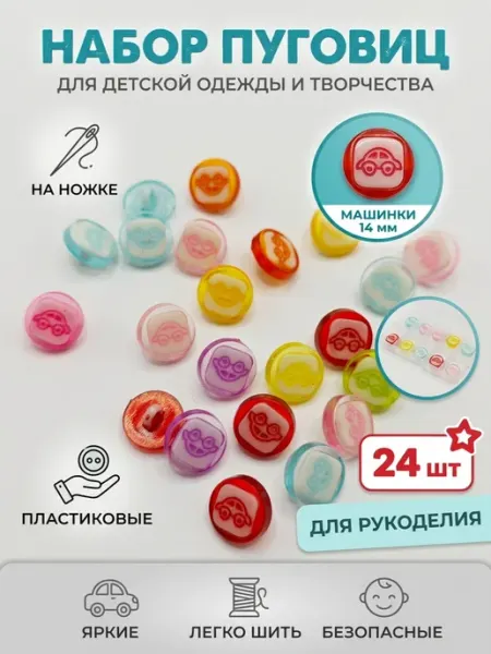 Пуговицы детские машинки