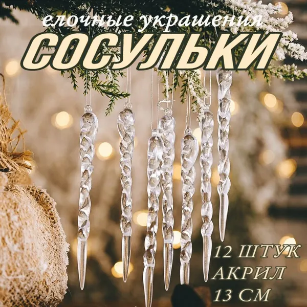 Набор новогодние ёлочные игрушки Сосульки 12 шт