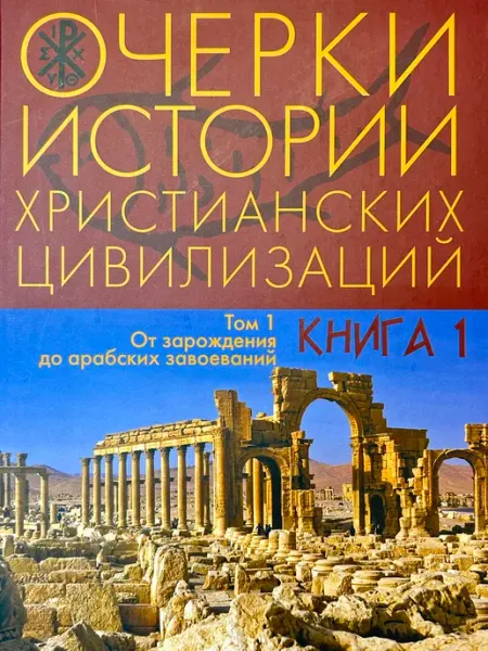 Очерки истории христианских цивилизаций. Том 1. Книга 1 РОССПЭН