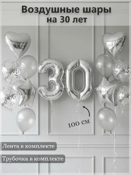 Набор воздушных шариков на 30 лет в серебряном цвете