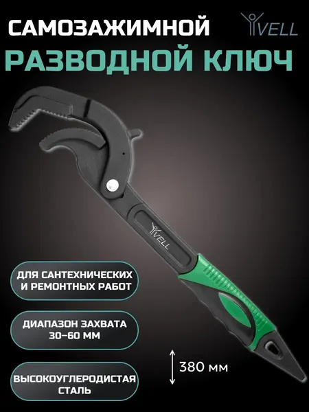 Ключ разводной сантехнический Vell самозажимной, 30–60 мм, универсальный {V90355} (1 шт)