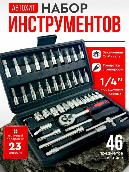 Набор инструментов для автомобиля 46 предметов автохит / Набор инструментов для дома, из 46 предметов / для ремонта