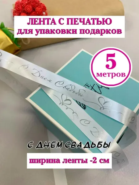 Лента подарочная С днем свадьбы -сердце, 5 метров Birkatut