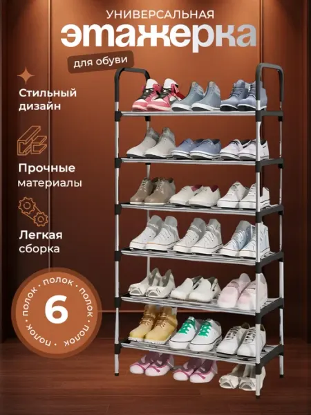 Узкая металлическая обувница в прихожую 6 полок harmonyGOODS