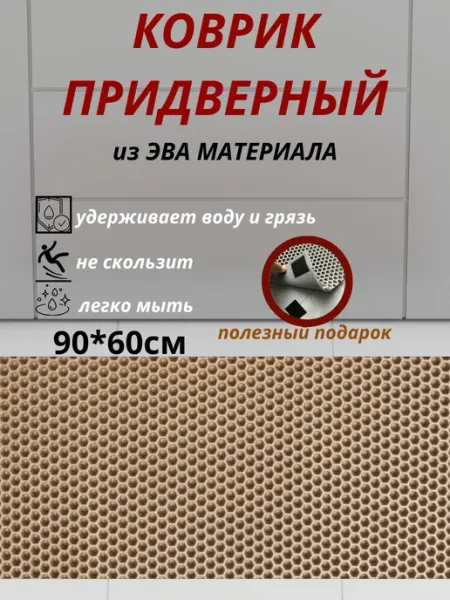 Коврик в прихожую придверный 90*60см ева