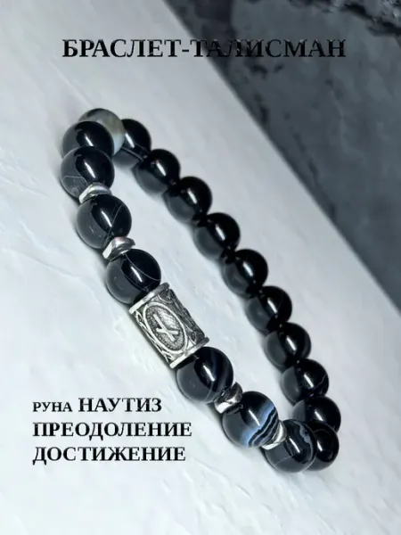 Браслет из натурального черного агат с руной Наутиз An&Di shop